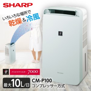 除湿機 衣類乾燥機 コンプレッサー式 シャープ 衣類乾燥除湿機 SHARP CM-P100-W ホワイト プラズマクラスター 約11畳〜23畳【あす着】