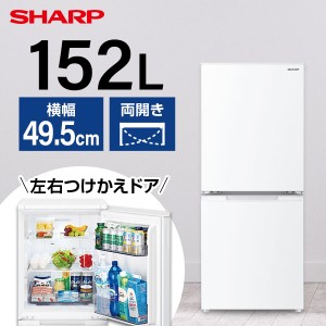 SHARP シャープ メーカー保証対応 初期不良対応 SJ-D15J-W ホワイト系 冷蔵庫  2ドア 右開き左開き付け替えタイプ  152L【あす着】