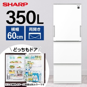 冷蔵庫 300L以上 3ドア SHARP シャープ メーカー保証・初期不良対応 SJ-GW35J-W ホワイト冷蔵庫 350L どっちもドア 