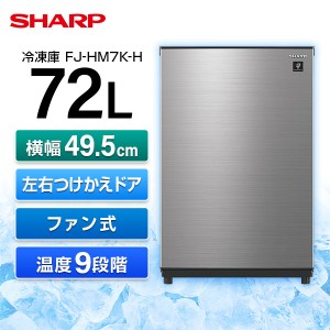 SHARP シャープ メーカー保証対応 初期不良対応 FJ-HM7K-H メタリックグレー 冷凍庫 1ドア 右開き左開き付け替えタイプ  72L