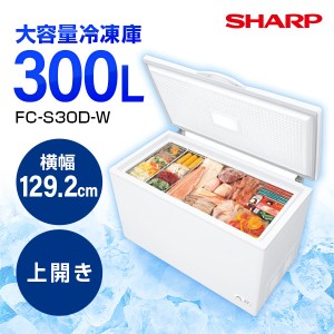 SHARP シャープ メーカー保証対応 初期不良対応   FC-S30D-W 1ドア冷凍庫 上開き 300L 幅1292mm 新生活 ランキング 家庭用