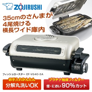 フィッシュロースター 象印 ZOJIRUSHI 魚焼き器 魚焼きグリル 両面焼き 横長ワイド庫内 35cm メーカー保証対応 初期不良対応【あす着】