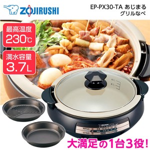 象印 EP-PX30-TA ブラウン あじまる グリルなべ 3.7L 土鍋風なべ 焼肉プレート すき焼きなべ 1台3役 コンパクト