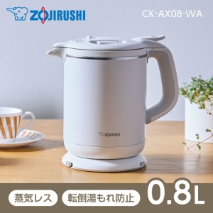 象印 CK-AX08-WA ホワイト [電気ケトル (0.8L)]