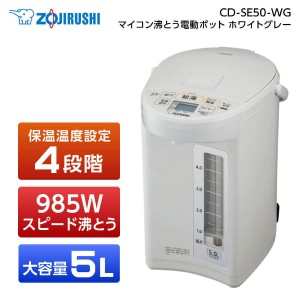 象印 CD-SE50 ホワイトグレー [マイコン沸とう電動ポット（5L）]