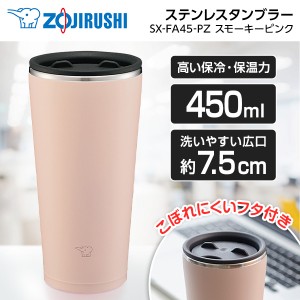 象印 SX-FA45-PZ スモーキーピンク [ステンレスタンブラー 450ml]【あす着】