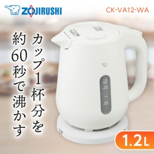 象印 CK-VA12-WA ホワイト [電気ケトル 1.2L]