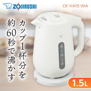 象印 CK-VA15-WA ホワイト [電気ケトル 1.5L]