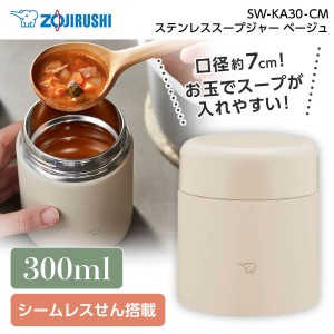 象印 SW-KA30-CM ベージュ ステンレススープジャー (0.30L) 300mL 保温 保冷 ランチジャー  メーカー保証対応 初期不良対応