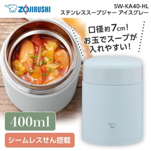 象印 SW-KA40-HL アイスグレー ステンレススープジャー (0.40L) 400mL 保温 保冷 スープ ランチジャー 弁当 保温調理