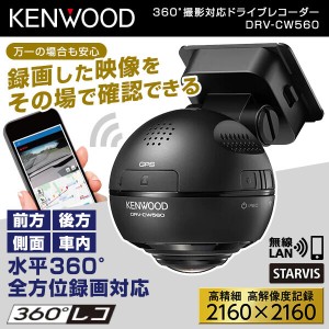 ドライブレコーダー ケンウッド 360 度 KENWOOD DRV-CW560 [360°撮影対応ドライブレコーダー]【あす着】