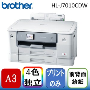 ブラザー インクジェット プリンター 本体 Brother HL-J7010CDW [A3カラーインクジェットプリンタ]