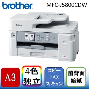 Brother MFC-J5800CDW [A3カラーインクジェット複合機(コピー/スキャン/FAX)]【あす着】