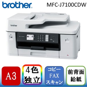 Brother MFC-J7100CDW [A3カラーインクジェット複合機(コピー/スキャン/FAX)]【あす着】