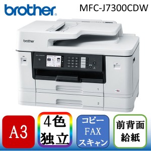 Brother MFC-J7300CDW [A3カラーインクジェット複合機(コピー/スキャン/FAX)]【あす着】