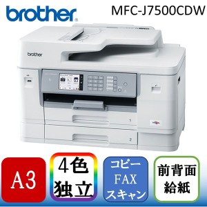 Brother MFC-J7500CDW [A3カラーインクジェット複合機(コピー/スキャン/FAX)]【あす着】