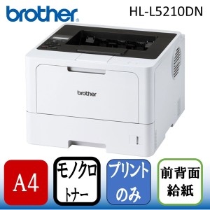 Brother HL-L5210DN JUSTIO(ジャスティオ) [A4モノクロレーザープリンター]【あす着】