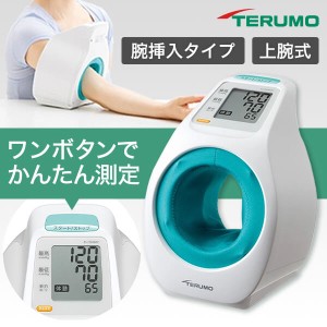 上腕 式 血圧計 テルモ  上腕式 アームイン ES-P2020ZZ 簡単 シンプル 操作 電池 軽量 血管音 腕挿入式 TERUMO【あす着】
