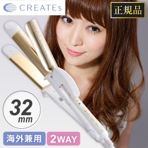 【正規品 送料無料】アフロート クレイツイオン エクストリームカール2 32mm RCISC-W32W クレイツ 海外兼用 ヘアアイロン【あす着】