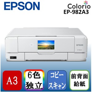 EPSON EP-982A3 ホワイト Colorio(カラリオ) [A3カラーインクジェット複合機 (スキャン/コピー/有線・無線LAN対応)]【あす着】