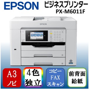 EPSON PX-M6011F ビジネスインクジェット [A3カラーインクジェット複合機 (コピー/スキャナ/FAX)]【あす着】