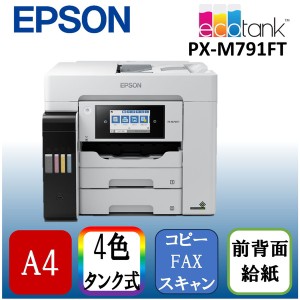 EPSON PX-M791FT ビジネスインクジェット [A4 インクジェット複合機(FAX/コピー/スキャナ)]【あす着】