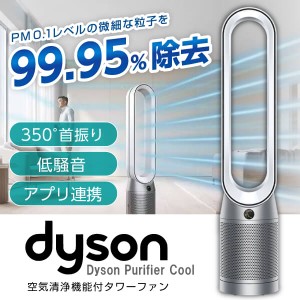 Dyson Purifier Cool 空気清浄機能付タワーファン TP07WS ホワイト/シルバー ダイソン