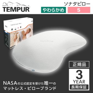 テンピュール 枕 まくら マクラ ソナタピローS ホワイト 安眠 快眠 快適枕 低反発 Tempur 【3年保証】【あす着】