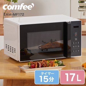 Comfee EAM-MF172 [電子レンジ (17L)]【あす着】