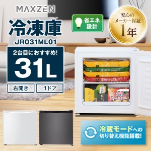 冷凍庫 家庭用 小型 31L コンパクト ノンフロン チェストフリーザー 右開き フリーザー ストッカー 冷凍 MAXZEN JR031ML01WH【あす着】