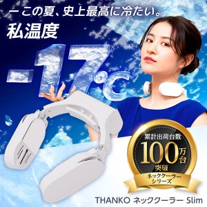 ネッククーラー Slim サンコー 2023 アイスリング 冷却プレート THANKO スリム 首掛け ホワイト キッズ 子供 冷却プレート 熱中症対策 暑