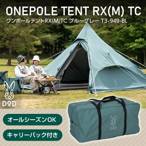 DOD テント ワンポールテントRX M TC T3-949-BL dod 正方形 ワンポール ポリコットン 4人 オールシーズン エクプラ特割【あす着】