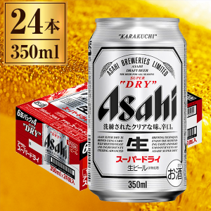 スーパードライ缶 350ml ×24缶