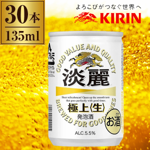 キリン 淡麗極上 缶 135ml ×30