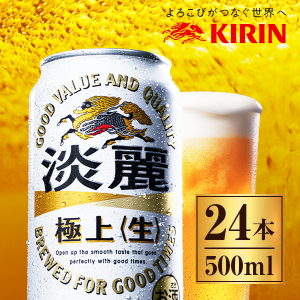 淡麗極上 (生) 缶 500ml ×24缶