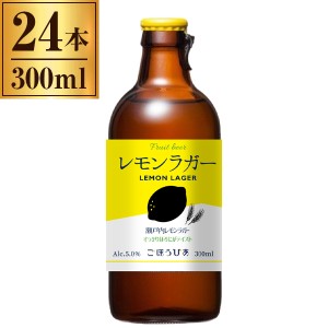 瀬戸内レモン ラガー 瓶 300ml ×24