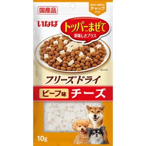 いなば フリーズドライ チーズ ビーフ味 10g いなばペットフード【あす着】