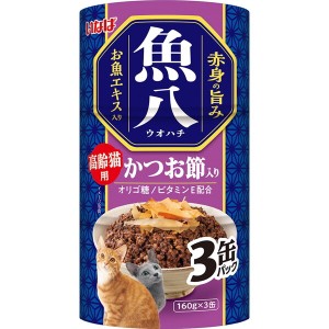 いなばペットフード 魚八3缶 高齢猫用 かつお節入り 160g×3缶【あす着】