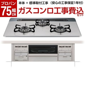 ビルトイン ガスコンロ コンロ パロマ プロパン ガス 両面焼き PD-509WS-75CV-LP 標準設置工事セット repla(リプラ) (幅75cm)