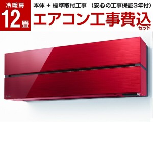 エアコン 12畳 工事費込み 三菱 MITSUBISHI MSZ-FL3621-R ボルドーレッド 霧ヶ峰 Style FLシリーズ 