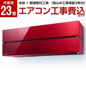 エアコン 工事費込み 三菱 霧ヶ峰 23畳 MITSUBISHI MSZ-FL7121S-R 標準設置工事セット ボルドーレッド Style FLシリーズ 単相200V