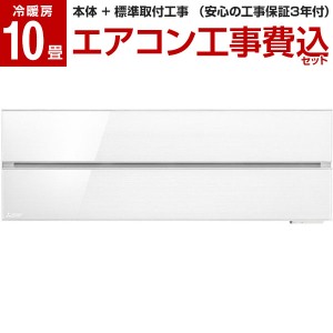 エアコン 工事費込み 10畳 霧ヶ峰 三菱 MITSUBISHI MSZ-FLV2821-W 標準設置工事セット パウダースノウ FLシリーズ