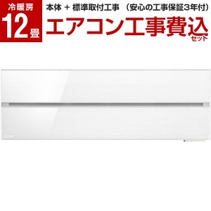 エアコン 工事費込み 12畳 霧ヶ峰 三菱 MITSUBISHI MSZ-FLV3621S-W 標準設置工事セット パウダースノウ FLシリーズ 単相200V