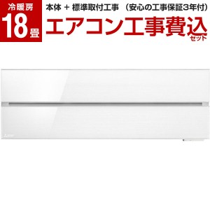 エアコン 工事費込み 霧ヶ峰 18畳 三菱 MITSUBISHI MSZ-FLV5621S-W 標準設置工事セット パウダースノウ FLシリーズ 単相200V