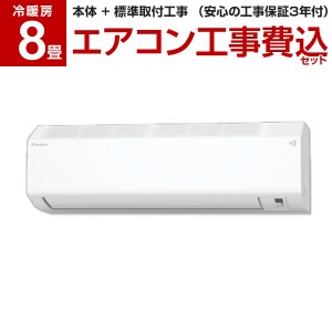 エアコン 8畳 工事費込 ダイキン S25ZTCXS-W 標準設置工事 ホワイト CXシリーズ DAIKIN