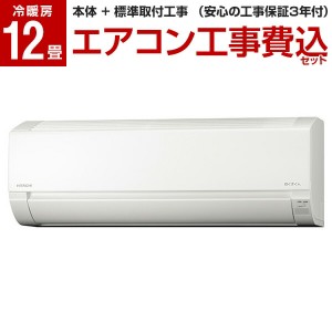 エアコン 12畳 工事費込 日立 RAS-F36RM 標準設置工事セット スターホワイト 白くまくん Fシリーズ