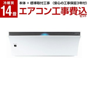 シャープ エアコン 14畳の通販｜au PAY マーケット