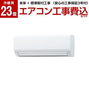 エアコン 23畳 工事費込 富士通ゼネラル AS-V712M2-W 標準設置工事セット ホワイト ノクリア Vシリーズ 単相200V 省エネ