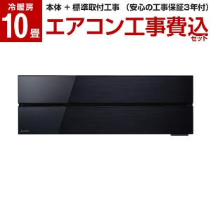 エアコン 工事費込み 10畳 霧ヶ峰 三菱 MSZ-FLV2821-K 標準設置工事セット ブラック FLシリーズ MITSUBISHI