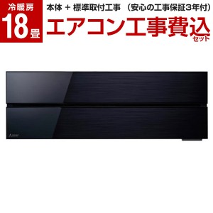 エアコン 工事費込み 18畳 霧ヶ峰 三菱 MSZ-FLV5621S-K 標準設置工事セット ブラック FLシリーズ MITSUBISHI 単相200V